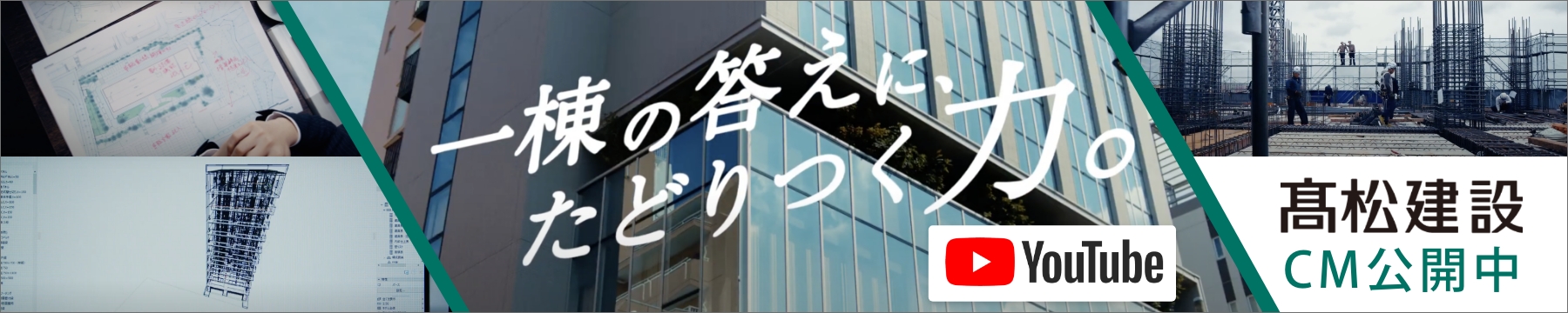  youtube　高松建設CM公開中